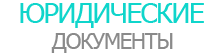 Юридические документы